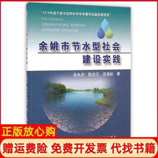 余姚市节水型社会建设实践奕永庆著陈吉江著沈海标著黄河水利出版 书 社9787550909939 正版