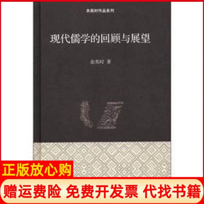 正版书】现代儒学的回顾与展望精装余英时舒炜北京三联出版社9787108040220
