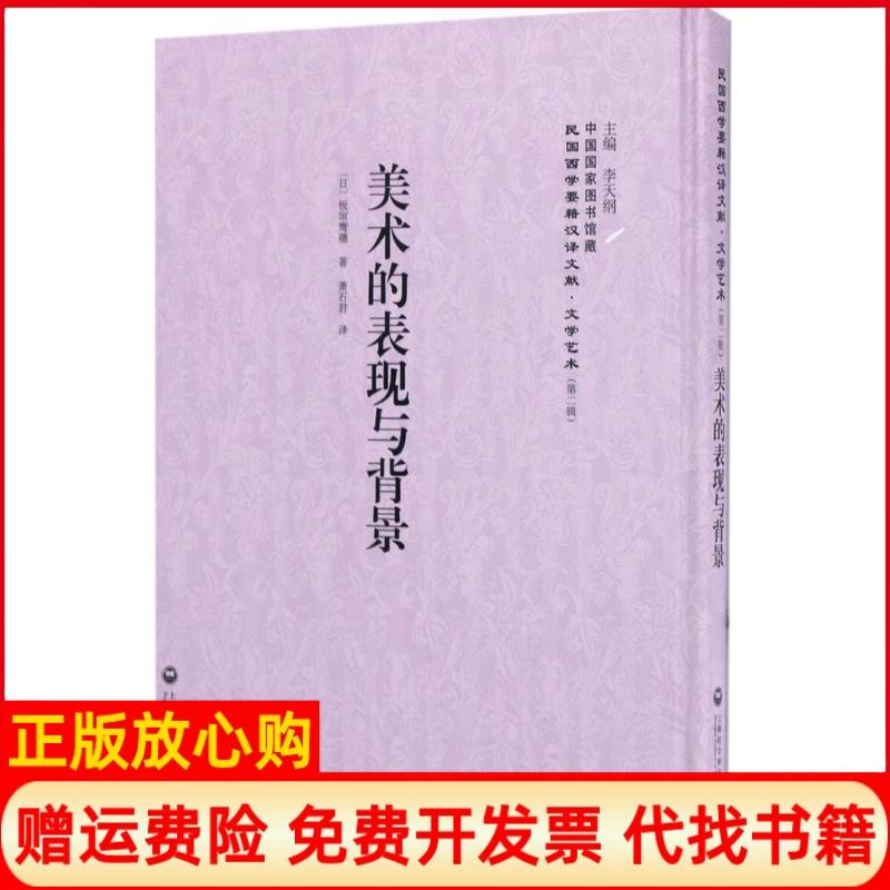 【正版书】美术的表现与背景民国西学要籍汉译文献文学艺术日板垣鹰穗上海社会科学院出版社9787552018622