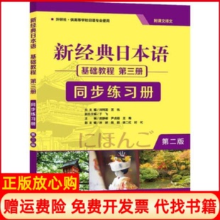 日本语贺静彬著外语教学与研究出版 新经典 社9787521312997 书 正版