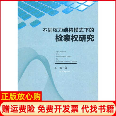 正版书】不同权力结构模式下的检察权研究王戬法律出版社9787511813596