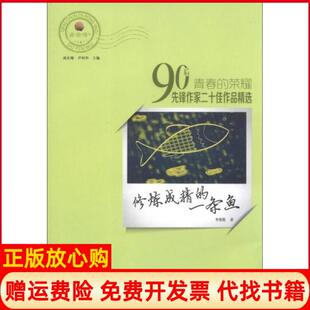 【正版书】青春的荣耀90后先锋作家二作品精选修炼成精的一条鱼李楚楚著高长梅尹利华编九州出版社9787510821530