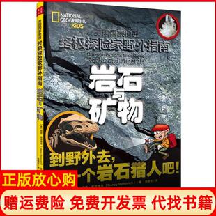 【正版现货】优选探险家野外指南?岩石与矿物南西霍诺维奇山西人民出版社9787203101406