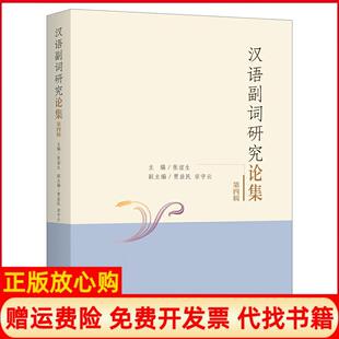 【正版书】汉语副词研究论集第4辑张谊生上海三联书店9787542667830