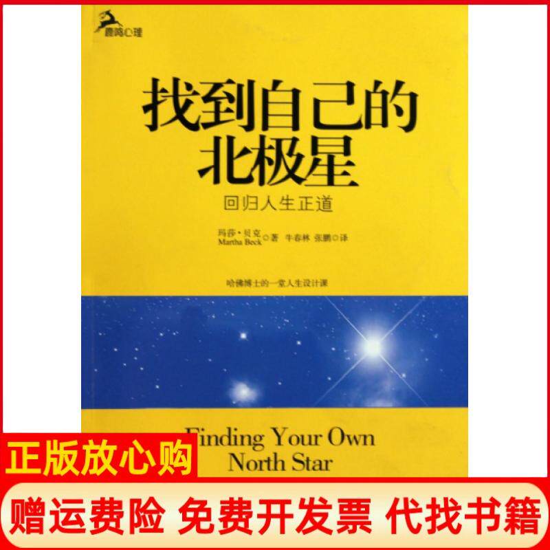 【正版书】找到自己的北极星美贝克著牛春玲译张鹏译重庆大学出版社9787562452355