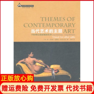 【正版书】当代艺术的主题罗柏森江苏美术出版社9787534435904