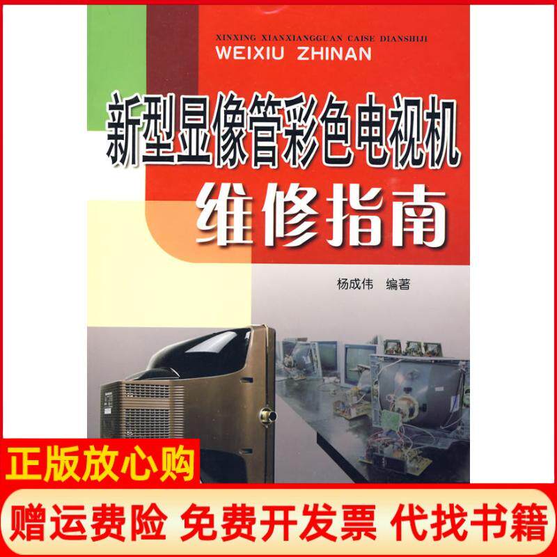 正版书】新型显像管彩色电视机维修指南杨成伟著金盾出版社9787508258256