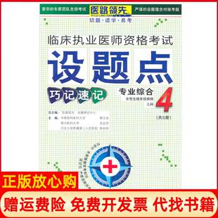 【正版书】专业综合临床执业医师资格设题点巧记速记4优特图书编辑部中国时代经济出版社9787511903518