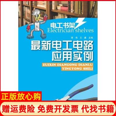 【正版书】电工电路应用实例李伟河南科学技术出版社9787534948268