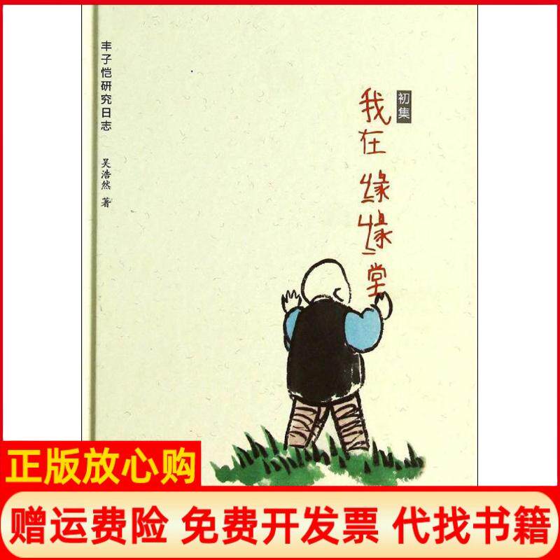 正版书籍】我在缘缘堂吴浩然著海豚出版社9787511015976