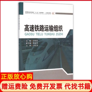 【正版书】高速铁路运输组织孙桂岩孙桂岩西南交通大学出版社9787564332877