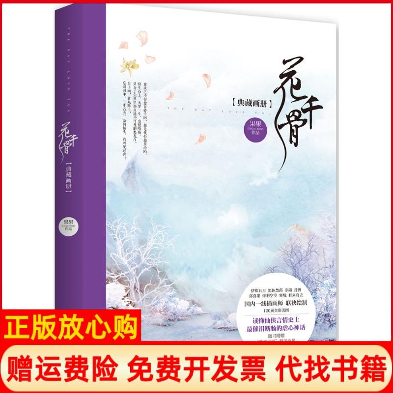 正版书】花千骨典藏画册果果编伊吹五月等绘湖南文艺出版社9787540472047