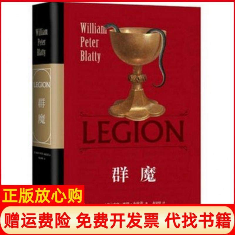 【正版现货】群魔精美威廉彼得布拉蒂|译者黄显焯北京时代华文书局9787569900071,书籍/杂志/报纸,外国小说,淘宝优惠券,粉丝福利购,淘宝优惠卷