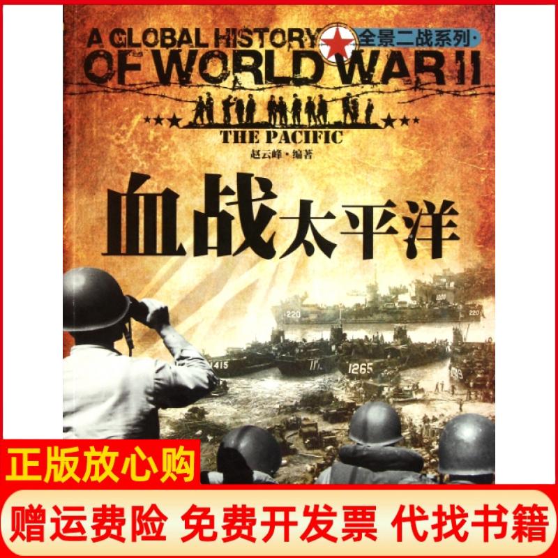 【正版书】血战太平洋赵云峰著云南教育出版社9787541558177