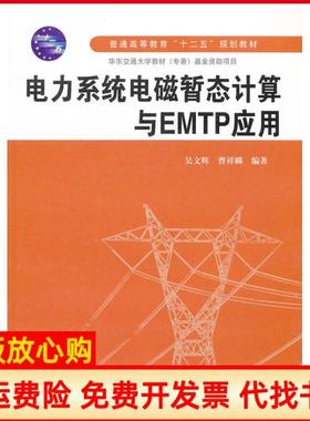 【正版书】电力系统电磁暂态计算与EMTP应用吴文辉著曹祥麟著水利水电出版社9787517002178