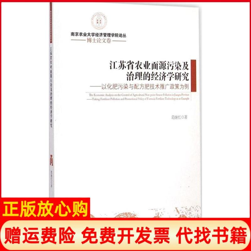 【正版书】江苏省农业面源污染及治理的经济学研究以化肥污染与配方肥技术推广政策为例葛继红著经济管理出版社9787509635025