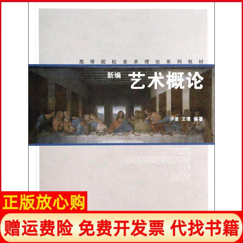 正版书籍】新编艺术概论许俊上海人民美术出版社9787532287888