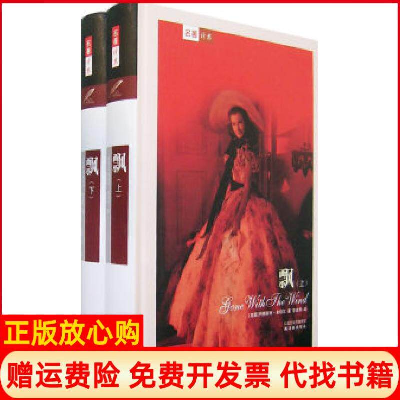 【正版书85成新】飘上下美米切尔著李美华译译林出版社9787806570920