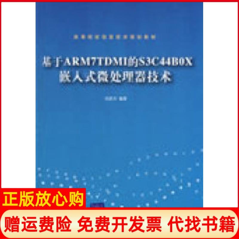 【正版书】基于ARM7TDMI的S3C44B0X嵌入式微处理器技术刘彦文著清华大学出版社9787302193234