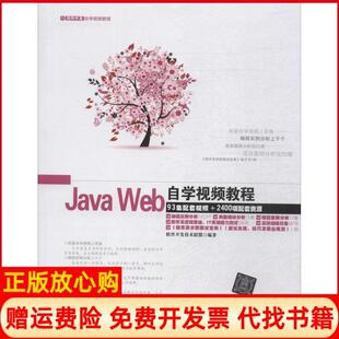 【正版书】JavaWeb自学视频教程软件开发技术联盟清华大学出版社9787302371052