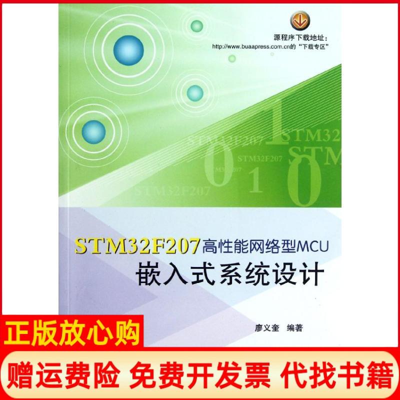 【正版书】STM32F207高能络型MCU嵌入式系统设计廖义奎著北京航空航天大学出版社9787512409217