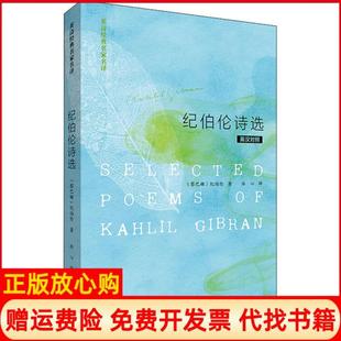 【正版现货】纪伯伦诗选纪伯伦辽宁少年儿童出版社9787513513975
