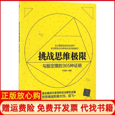 正版书】挑战思维极限勾股定理的365种明李迈新清华大学出版社9787302458791