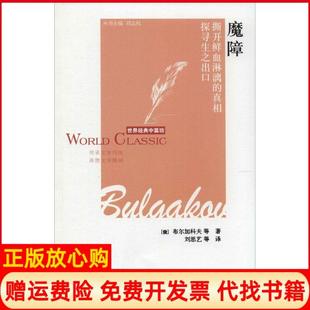 【正版书籍】魔障俄布尔加科夫著刘志权 刘思艺译江苏文艺出版社9787539968865