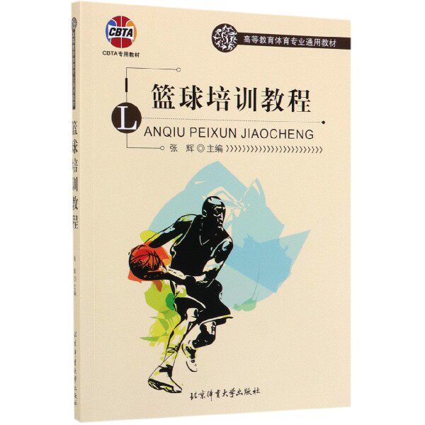 正版书篮球培训教程(高等教育体育专业通用教材)编者:张辉北京体育大学