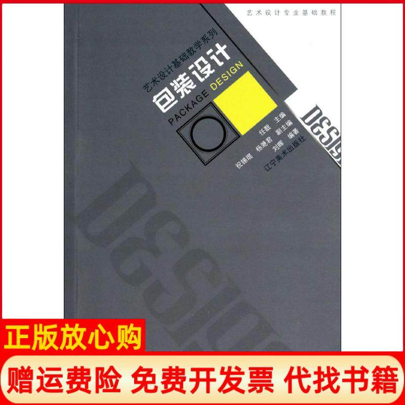 【正版书】艺术设计基础教学系列包装设计刘晖著任戬 祝锡琨 杨滟君 辽宁美术出版社9787531459804