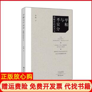 沈从文李辉大象出版 平和与不安分我眼中 社9787534797804 书 正版