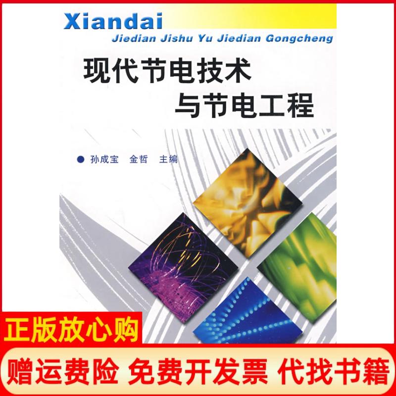 正版书】现代节电技术与节电工程孙成宝金哲中国水利水电出版社9787508429618