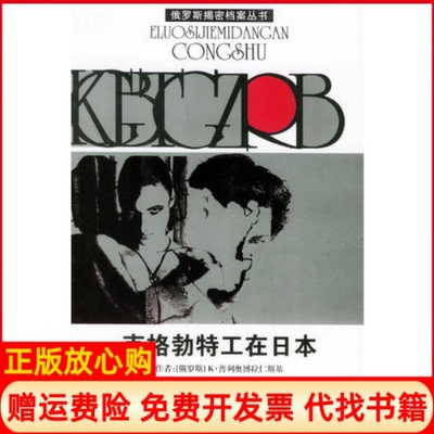 【正版书】克格勃特工在日本K普列奥博拉仁斯基吉林人民出版社9787206041495