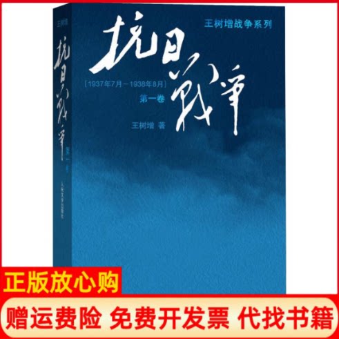 正版书】抗日战争第一卷王树增著人民文学出版社9787020110032