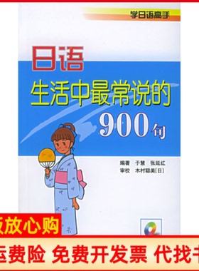 【正版书】日语生活中常说的900句附MP3无光盘一张学日语高手于慧张延红中国宇航出版社9787801449276