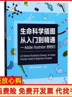 【正版现货】生命科学插图从入门到精通AdobeIllustrator使用技巧赛哲生物视觉团队广东科技出版社9787535967152