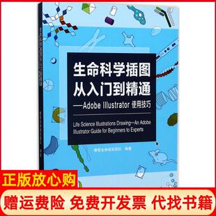 【正版现货】生命科学插图从入门到精通AdobeIllustrator使用技巧赛哲生物视觉团队广东科技出版社9787535967152