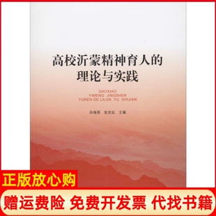 【正版书】高校沂蒙精神育人的理论与实践孙海英张光远山东人民9787209104845