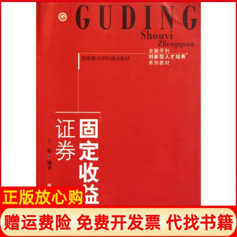正版书】固定收益证券金融学科创新型人才培养系列教材王敬西南财经大学出版社9787811389357