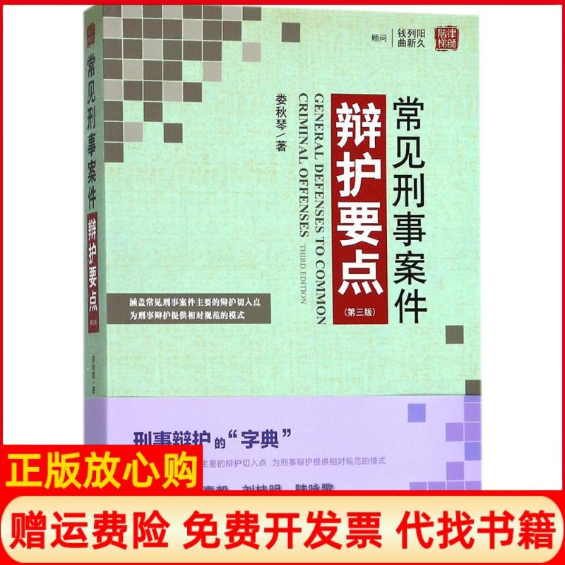 【正版书】常见刑事案件辩护要点娄秋琴北京大学出版社9787301290132