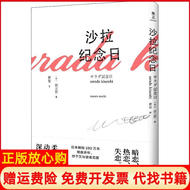 正版书】沙拉纪念日日俵万智著曹曼译天津人民出版社9787201143071