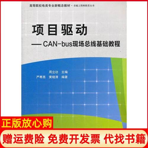 【正版书】教育丛书项目驱动CANbus现场总线基础教程严寒亮著黄晓清著周立功 北京航空航天大学出版社9787512408210