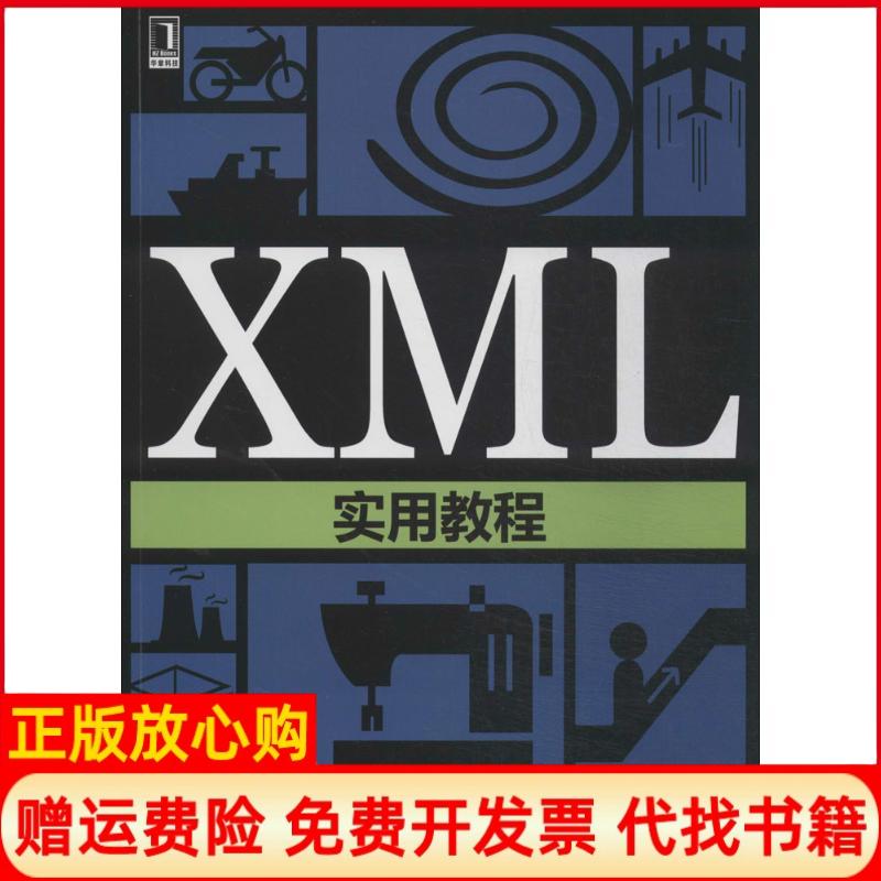 【正版书】XML实用教程陈作聪著机械工业出版社9787111460824