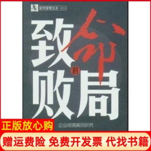 败局企业绝境案例研究宿春礼著经济管理出版 致命 书 社9787802071933 正版