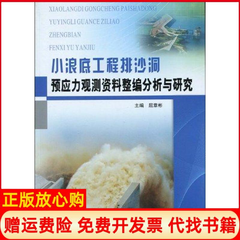 正版书】小浪底工程排沙洞预应力观测资料整编分析与研究屈章彬黄河水利出版社9787807347613