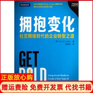 企业转型之道美SandyCarter著侯德杰译人民邮电出版 拥抱变化社交网络时代 书 社9787115307989 正版