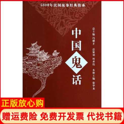 正版书】中国鬼话无故事会编辑部编上海画报出版社9787545213911