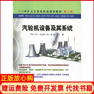 正版书】汽轮机设备及其系统第2版华东六省一市电机工程电力学会编作中国电力出版社9787508345598
