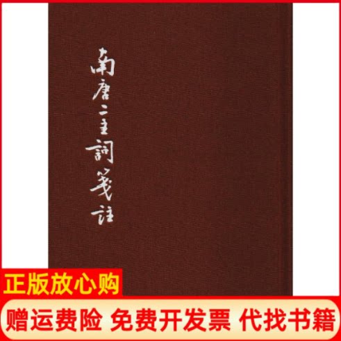 正版书】南唐二主词笺注典藏本南唐李璟李煜中华书局9787101112238