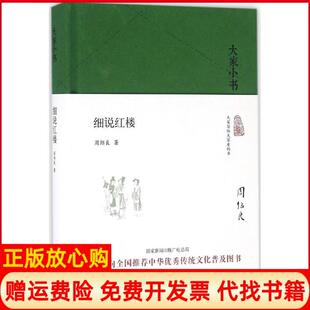 【正版书】细说红楼周绍良北京出版集团9787200119824